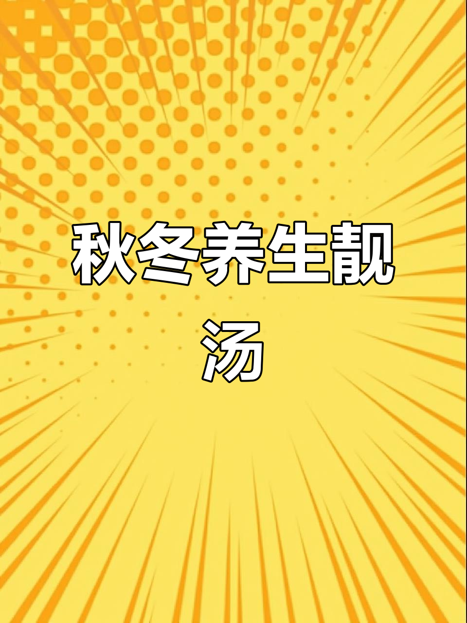 秋季滋补汤,玉竹、黄芪、党参与瘦肉炖出清甜美味