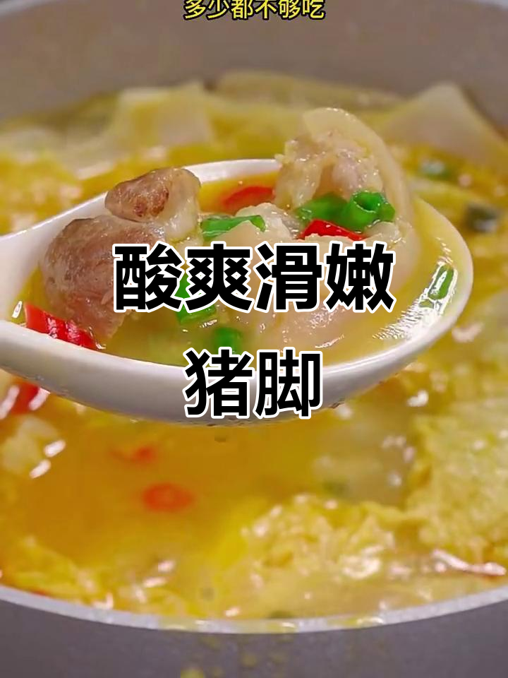 酸汤猪脚,简单又美味!云南家常做法大揭秘