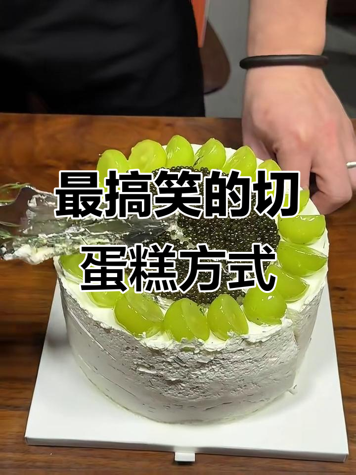 朋友切蛋糕竟然这样,笑疯了!