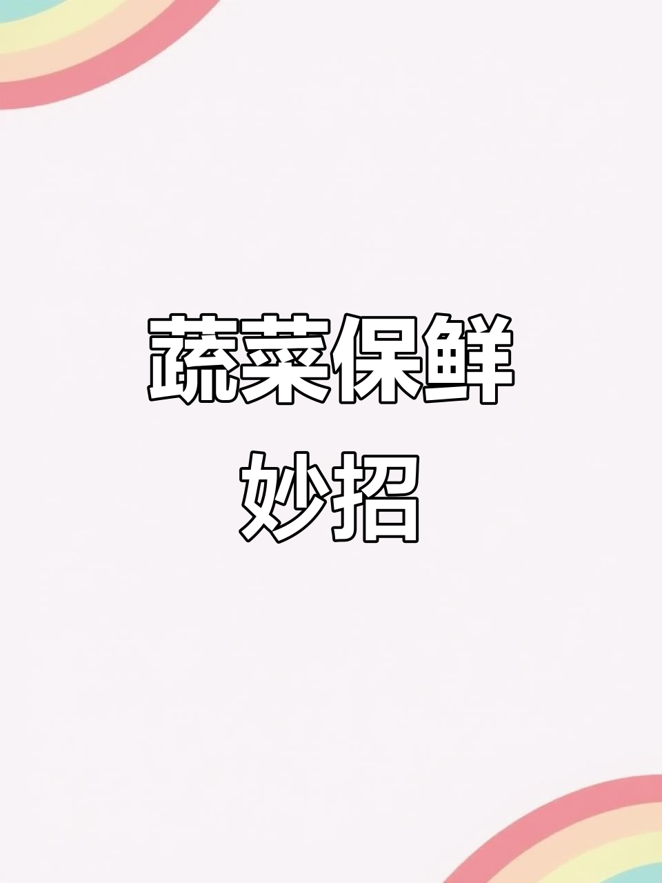 蔬菜保鲜小技巧，让绿叶菜保持新鲜一周