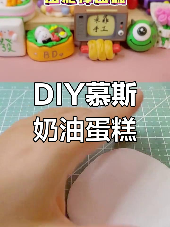 手工制作慕斯奶油蛋糕