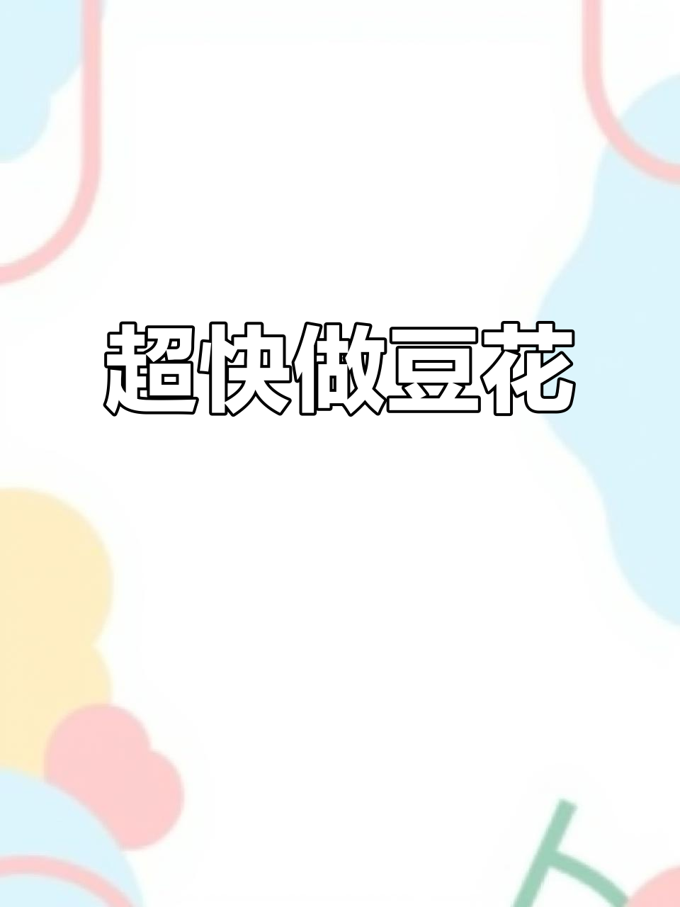 简单又好吃的豆腐脑,15分钟搞定!