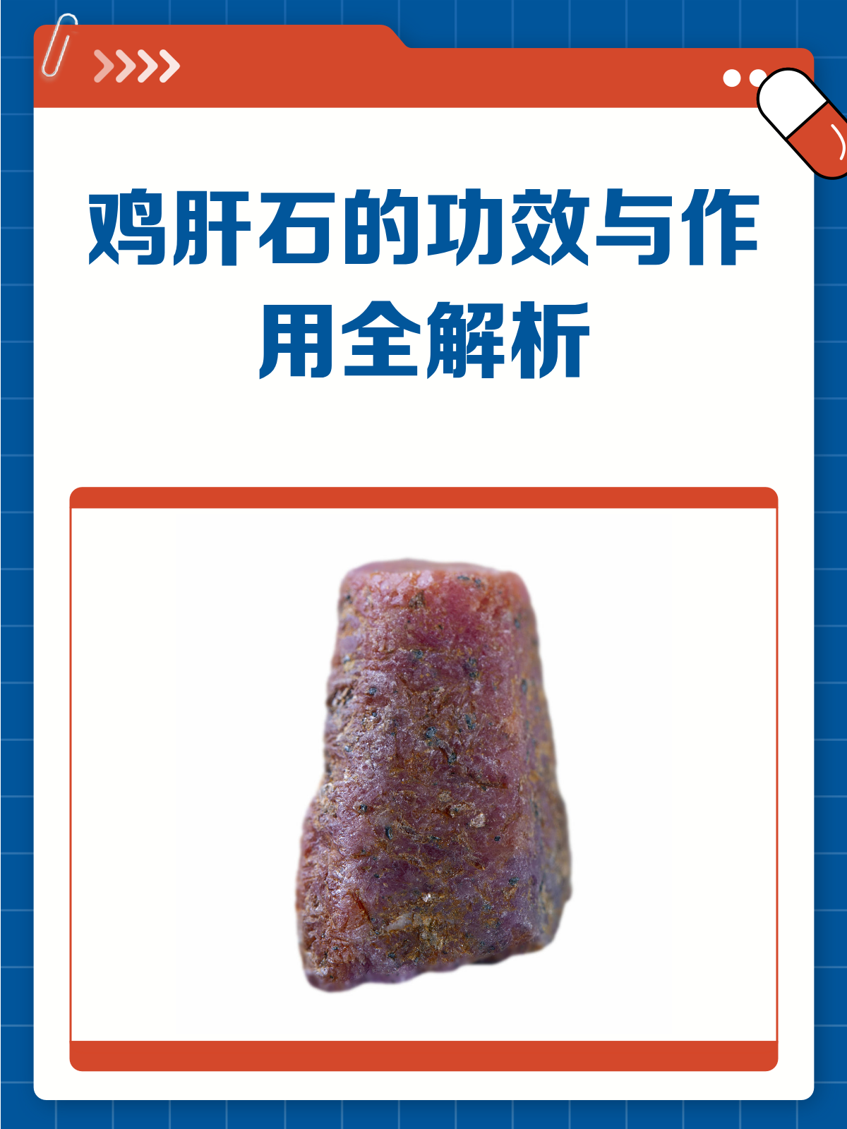 鸡肝石，你真的了解它的功效与作用吗？