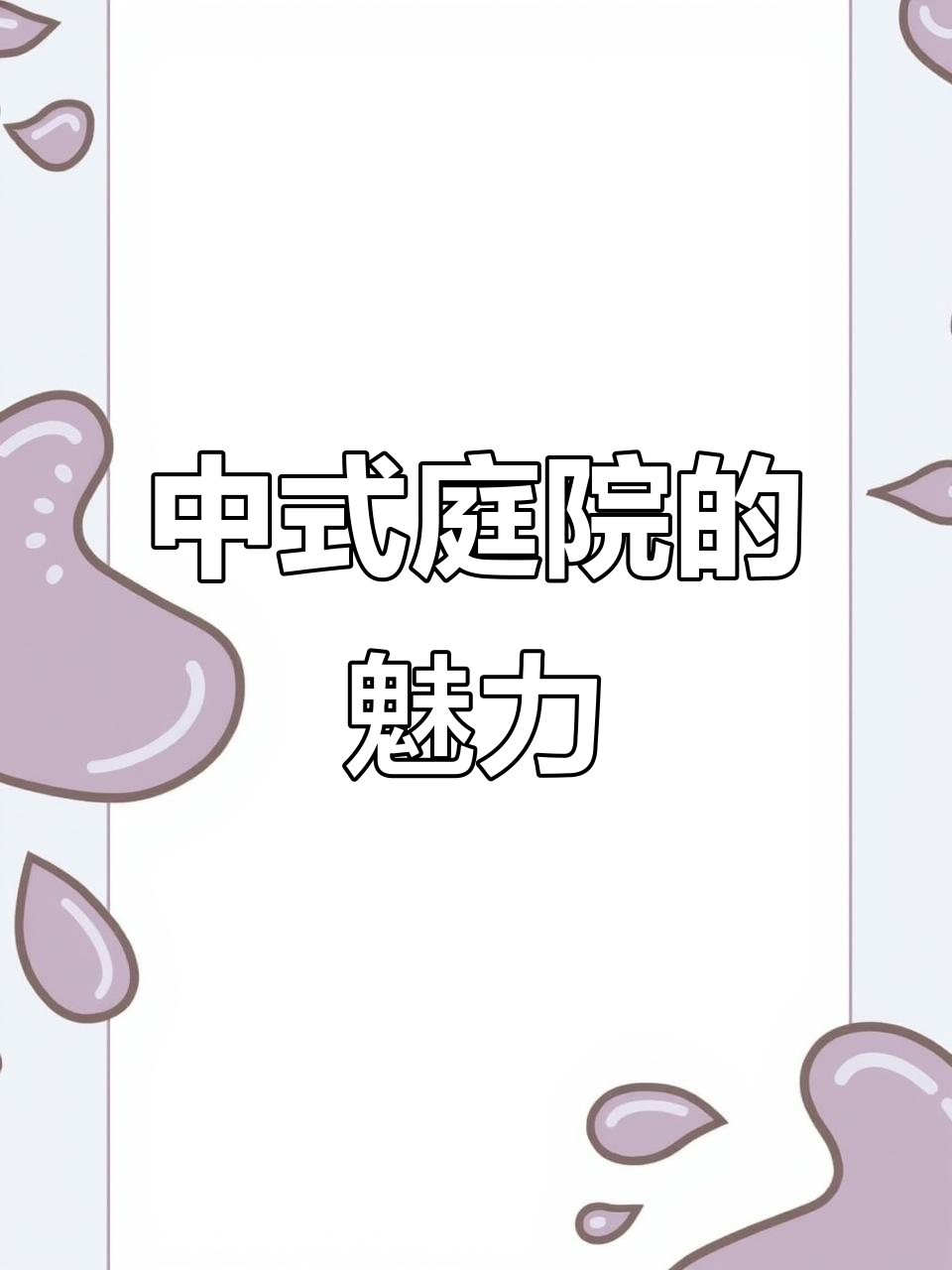 600平米中式庭院设计,福气满满的中式园林景观