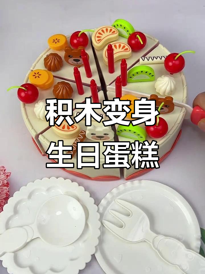生日蛋糕变积木,创意装饰大挑战