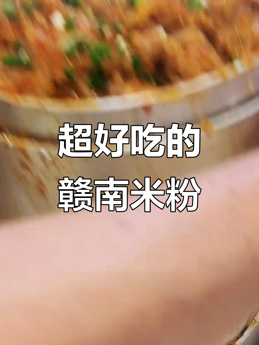 赣南米粉鱼,牛肉超入味!兴国美食大揭秘