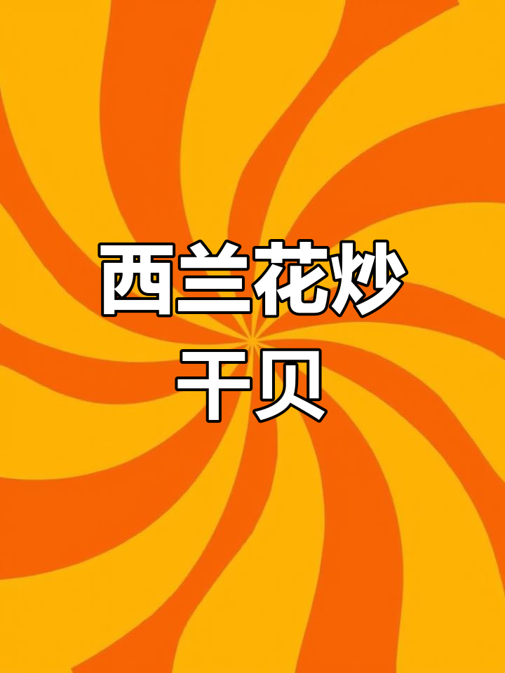 干贝西兰花,简单又美味!家常健康美食轻松做