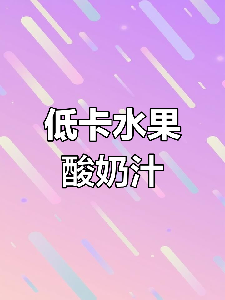 火龙果香蕉酸奶汁,晚餐替代轻松瘦身