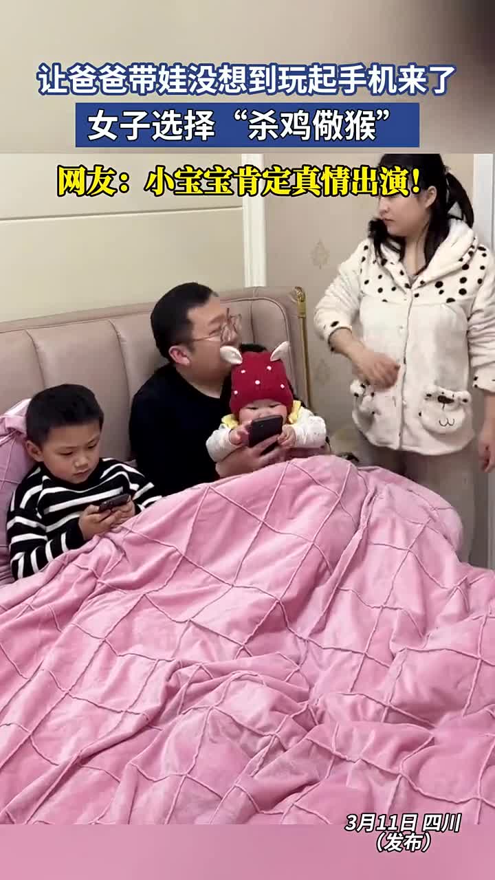 爸爸带娃玩手机,女子“杀鸡儆猴”引关注