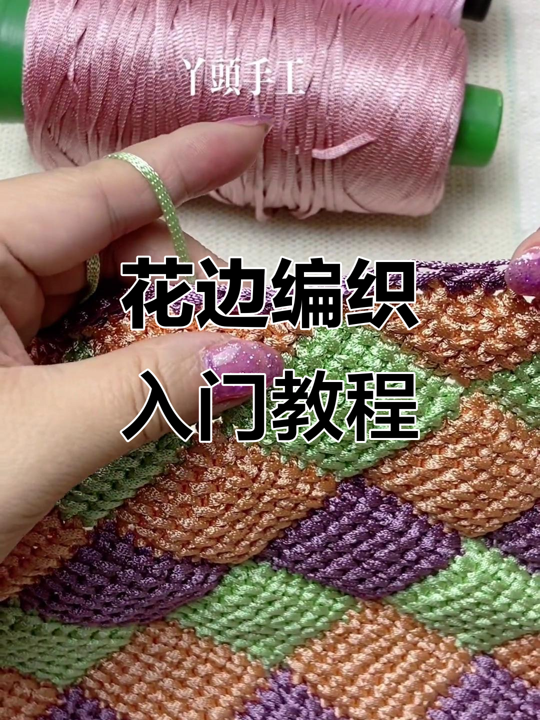 简单又好看的花边教程,轻松学会钩织技巧