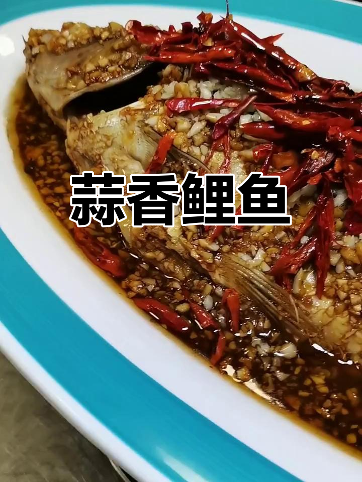 蒜香鲤鱼,酸辣开胃,家庭饭店皆宜,做法简单易学!
