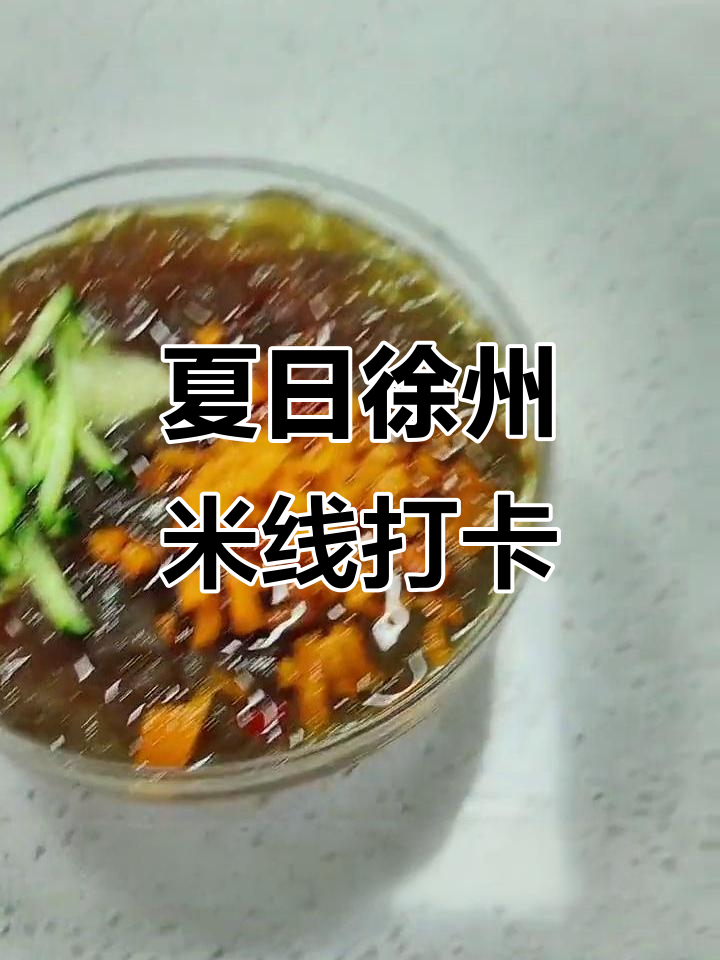 徐州米线大揭秘!水晶外衣与牛肉酱的完美搭配