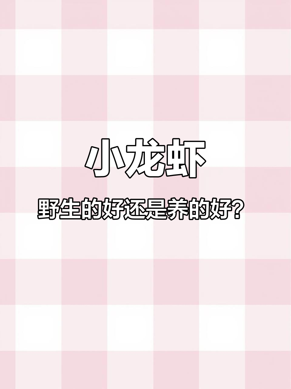 养殖小龙虾比野生更健康,重金属和寄生虫问题少