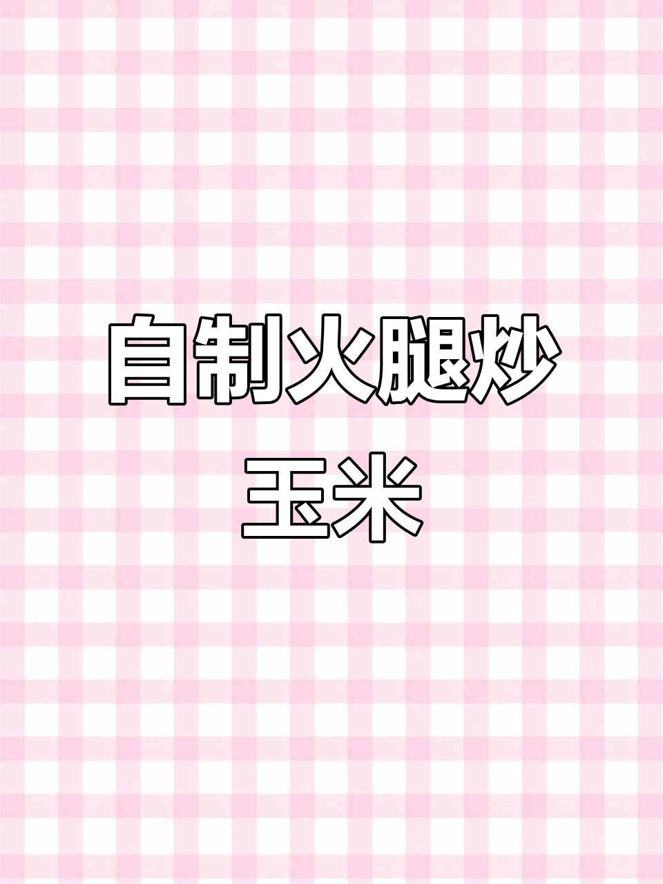 拒绝外卖,亲手做火腿炒玉米,大人小孩都爱吃