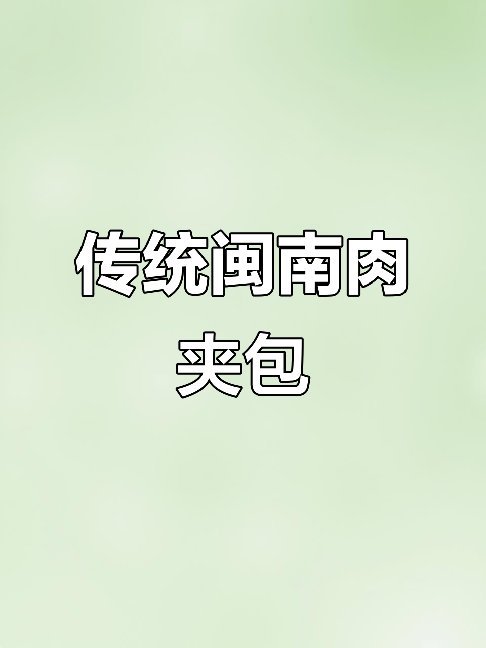 闽南古早味肉夹包,卤肉与小龙虾的完美搭配