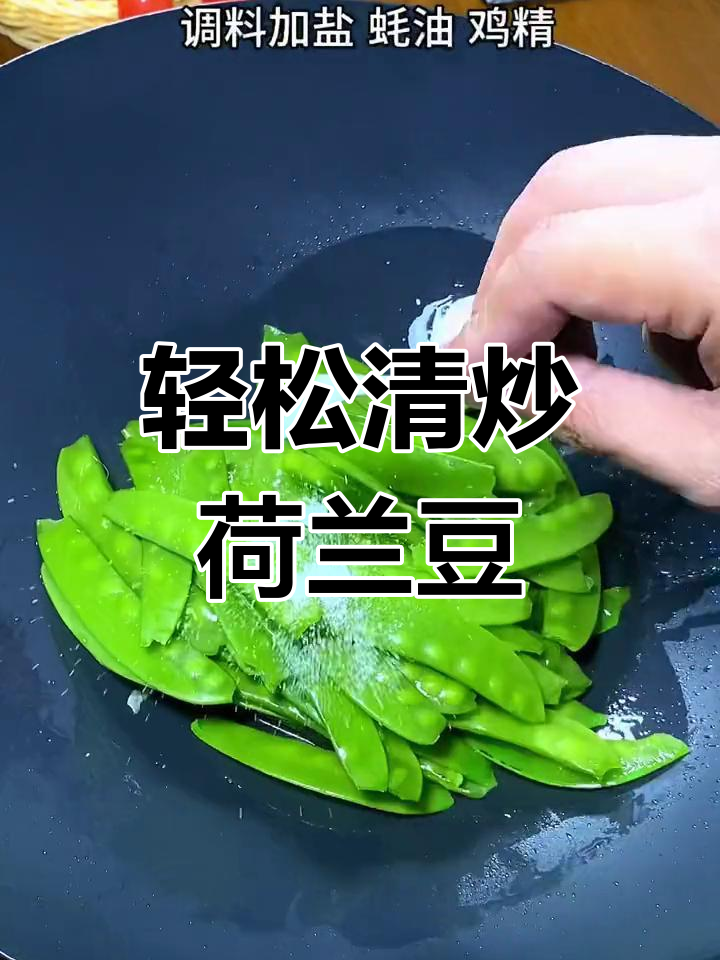 清炒荷兰豆,简单又美味