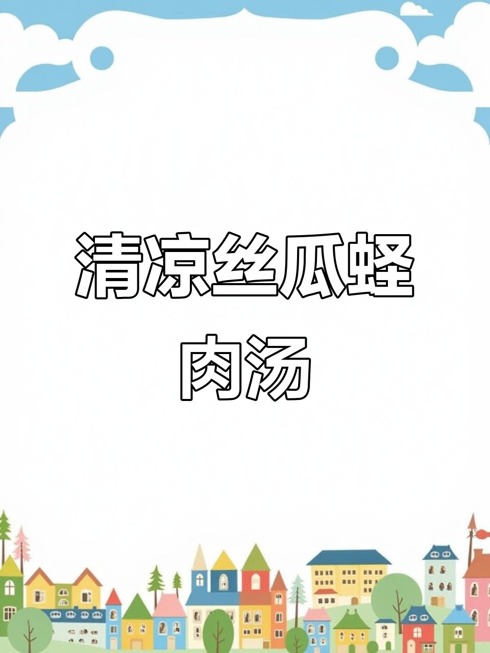 丝瓜蛏肉汤,清凉解暑又美味,简单做法让孩子爱上