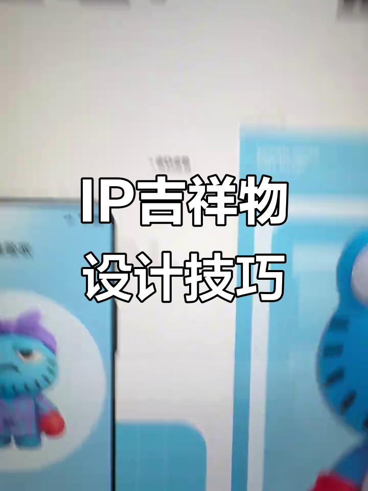 创意吉祥物设计三大法则,轻松打造独特IP形象