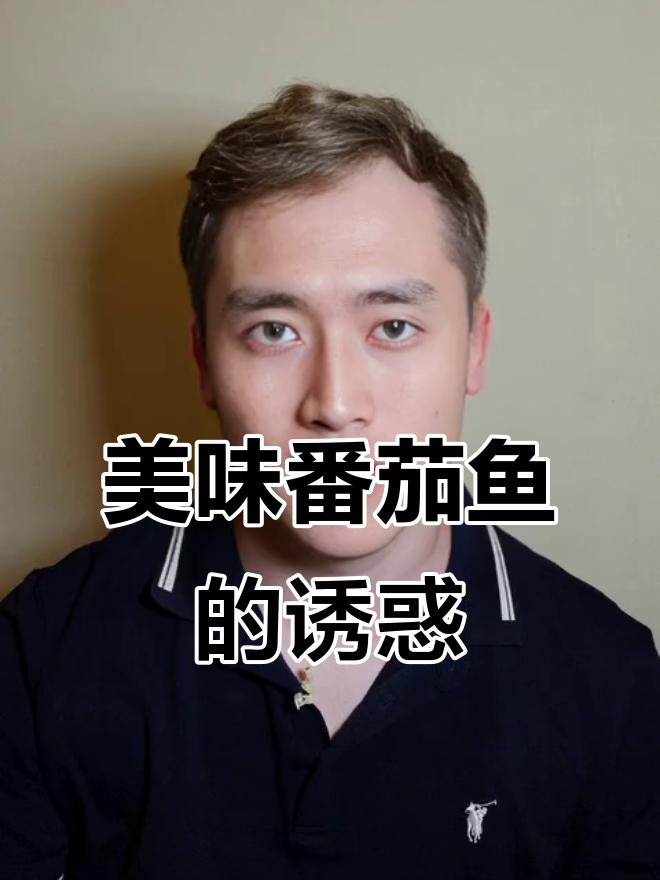 2022年番茄鱼诱惑,女孩们无法抗拒的20元工作餐!