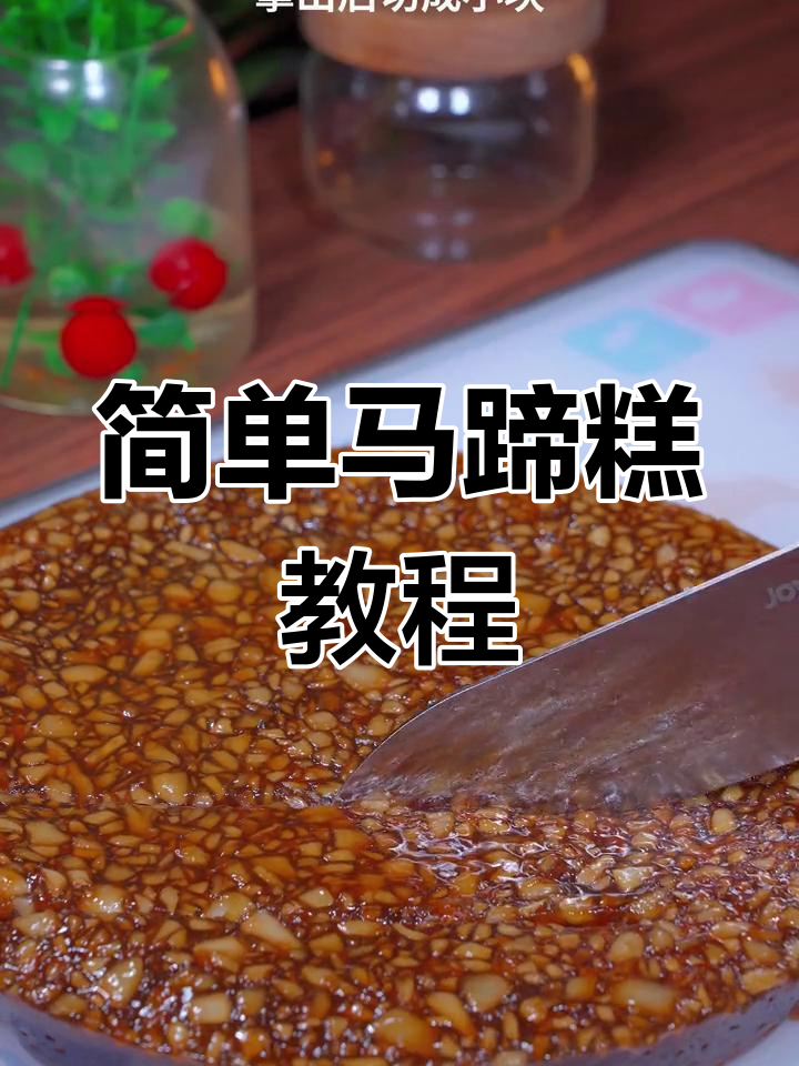马蹄糕的做法简单又美味,轻松学会