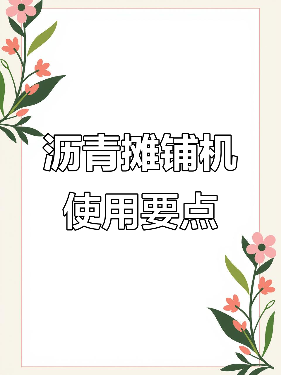 沥青摊铺机操作技巧与注意事项,保障施工平整度