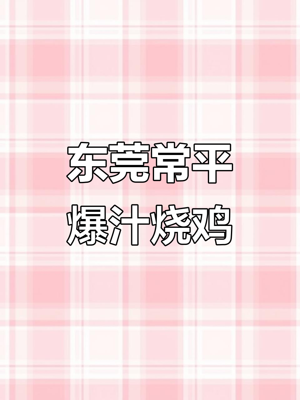 常平街坊私藏20年,爆汁瓦缸烧鸡成“本地鸡王”