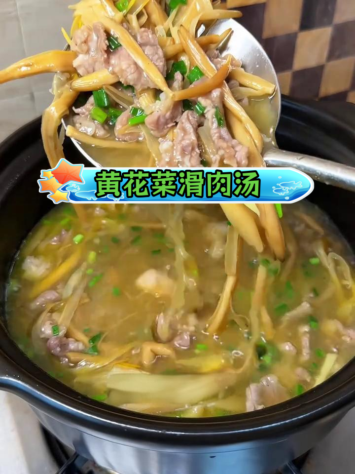 秋季必备黄花菜滑肉汤,鲜美又滋补