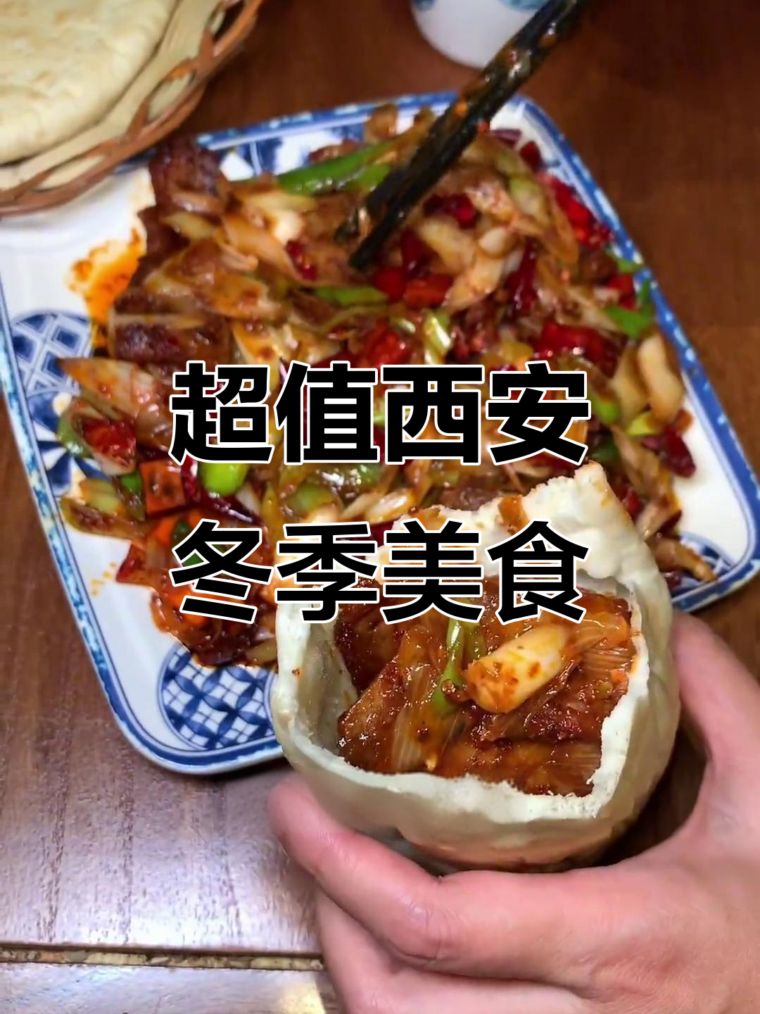 西安必试爆炒牛肉，搭配牛舌饼和粉丝汤，秋冬养生套餐超值推荐
