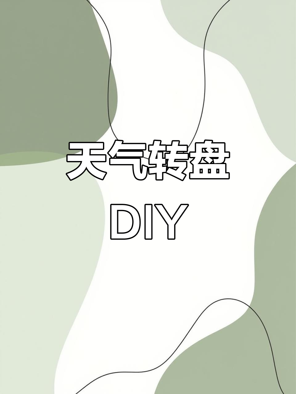 制作简易天气转盘,轻松了解每日气象