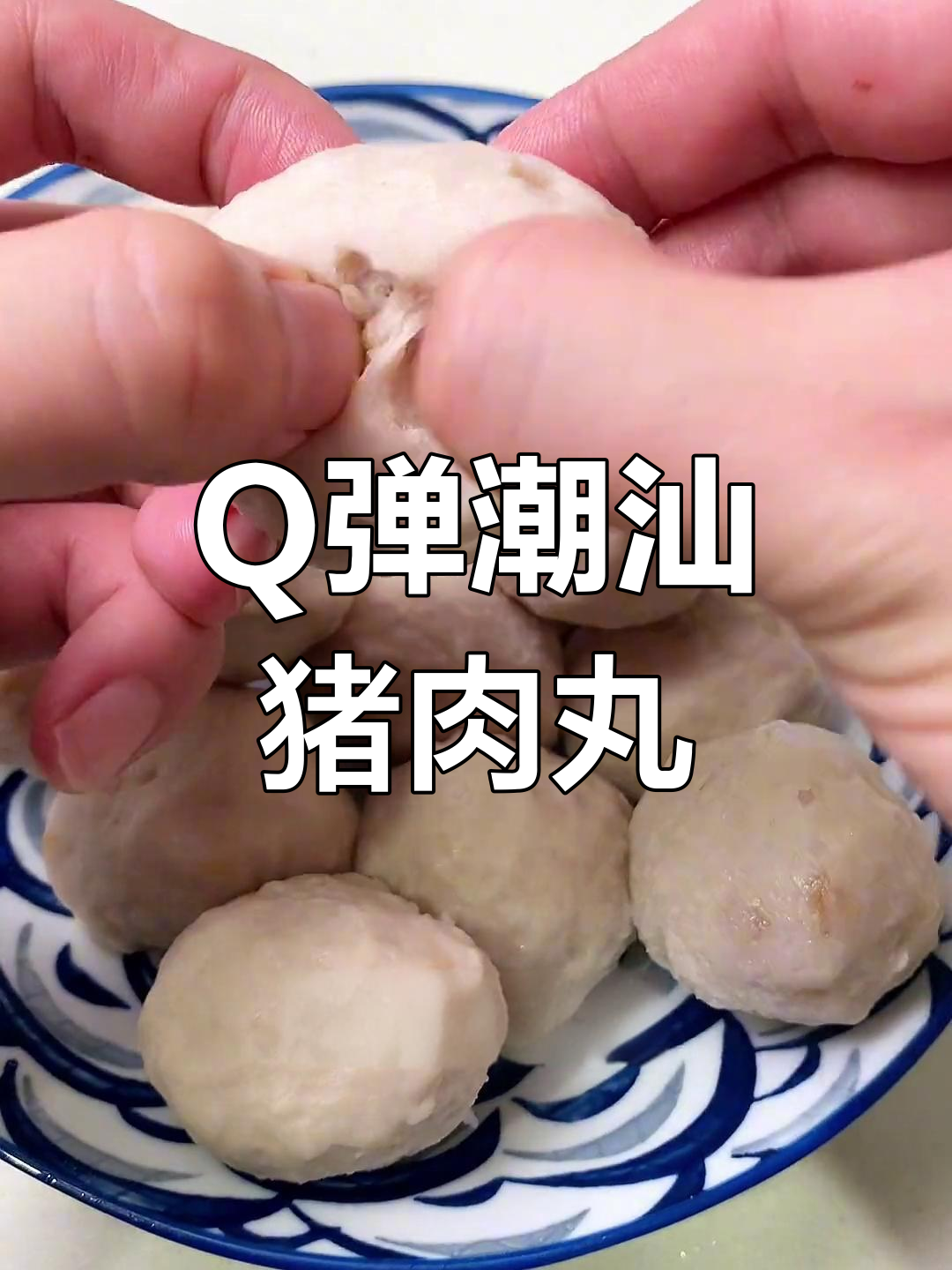 潮汕猪肉丸,Q弹爽口做法大公开