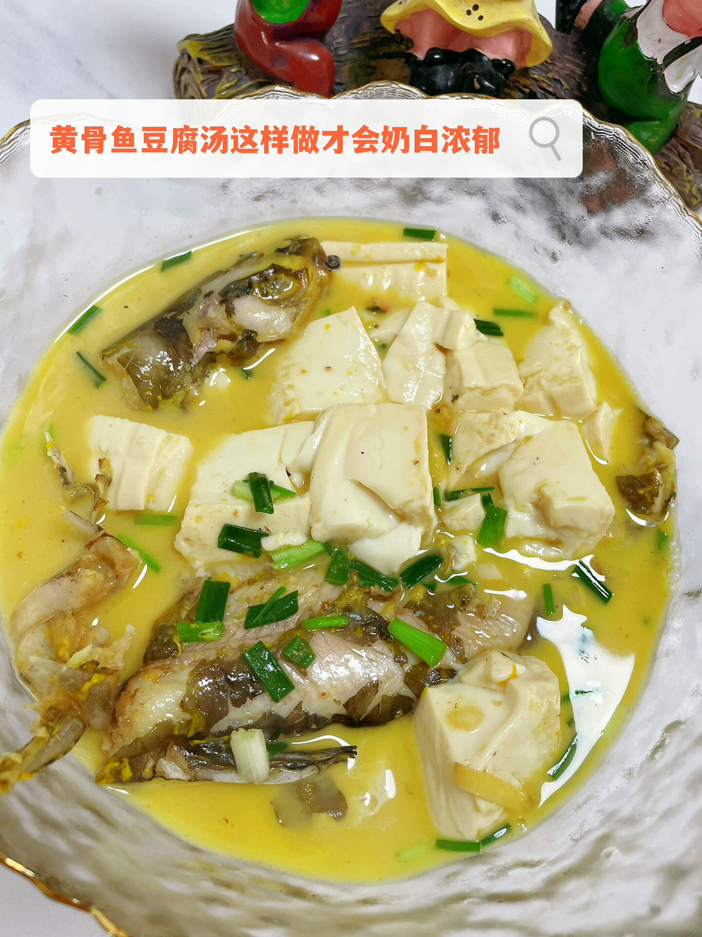 黄骨鱼豆腐汤这样做,汤汁奶白浓郁鲜美嫩滑