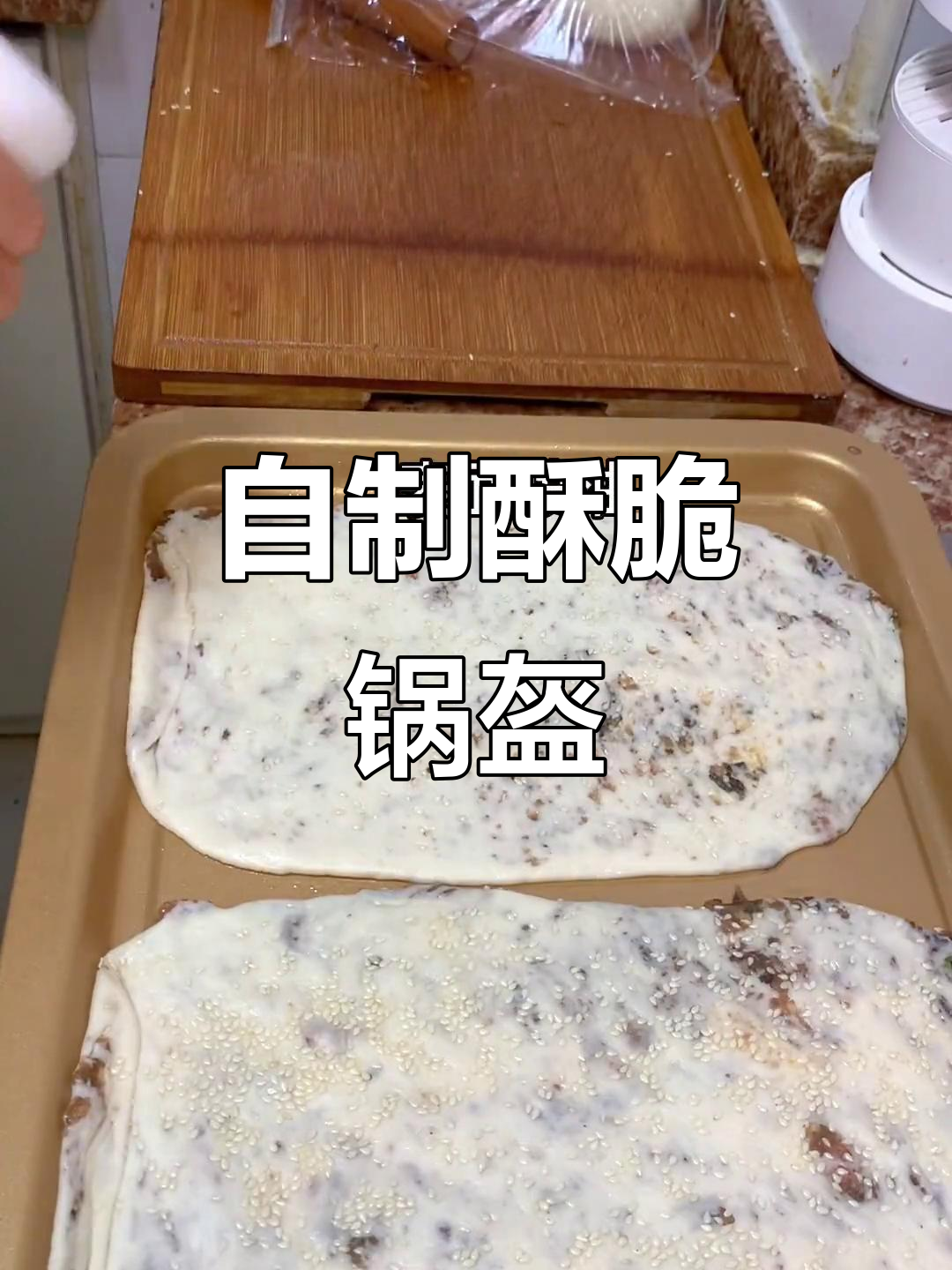 亲手做梅干菜锅盔,香脆可口,简单又美味!