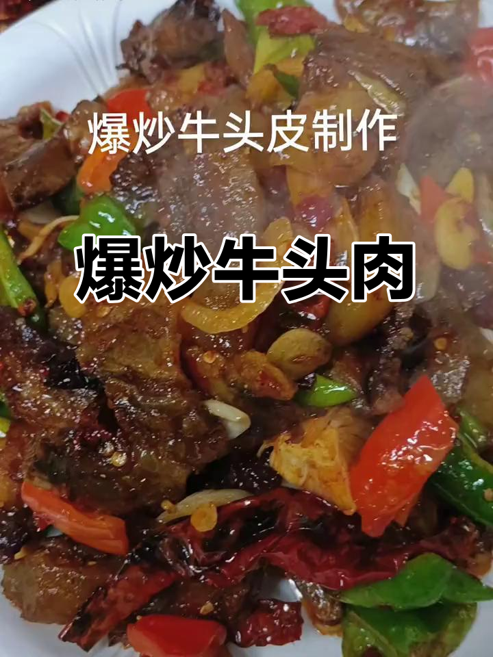 十多年没吃牛头肉,今天爆炒一盘,味道超赞!