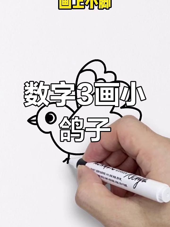 用数字3画可爱小鸽子,简单又好玩
