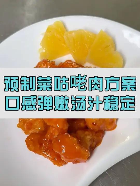 看看客户定制的咕咾肉预制菜方案怎么样,好口感看得见!