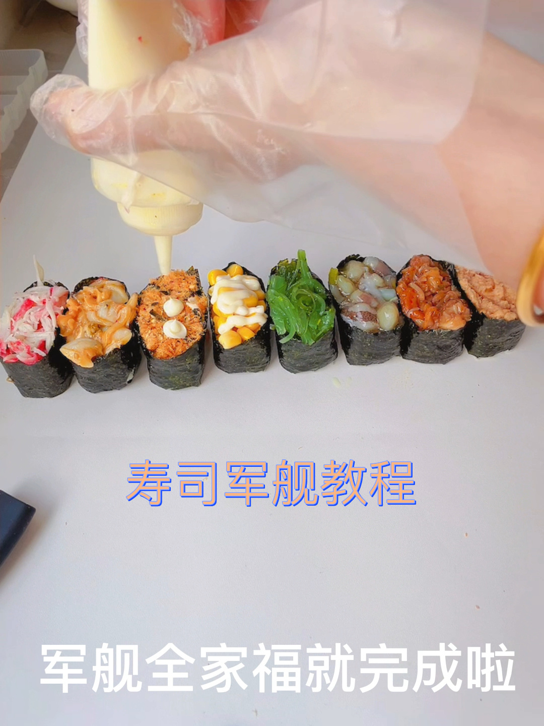 简单的军舰寿司教程来啦