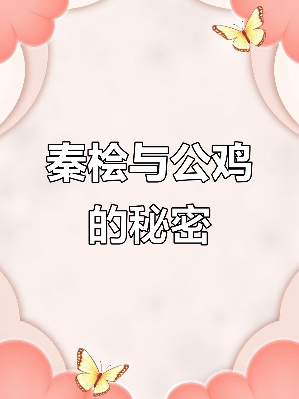秦桧死后被阎王惩罚,公鸡学会打鸣竟与他有关