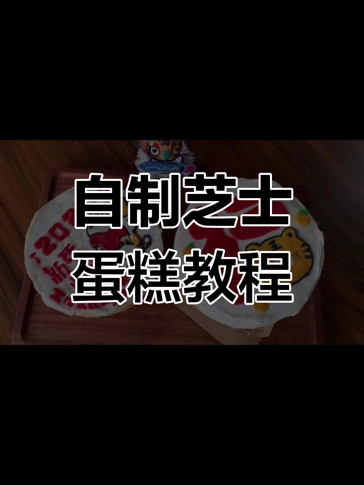 过年送弟弟妹妹自制芝士蛋糕,简单又好看!