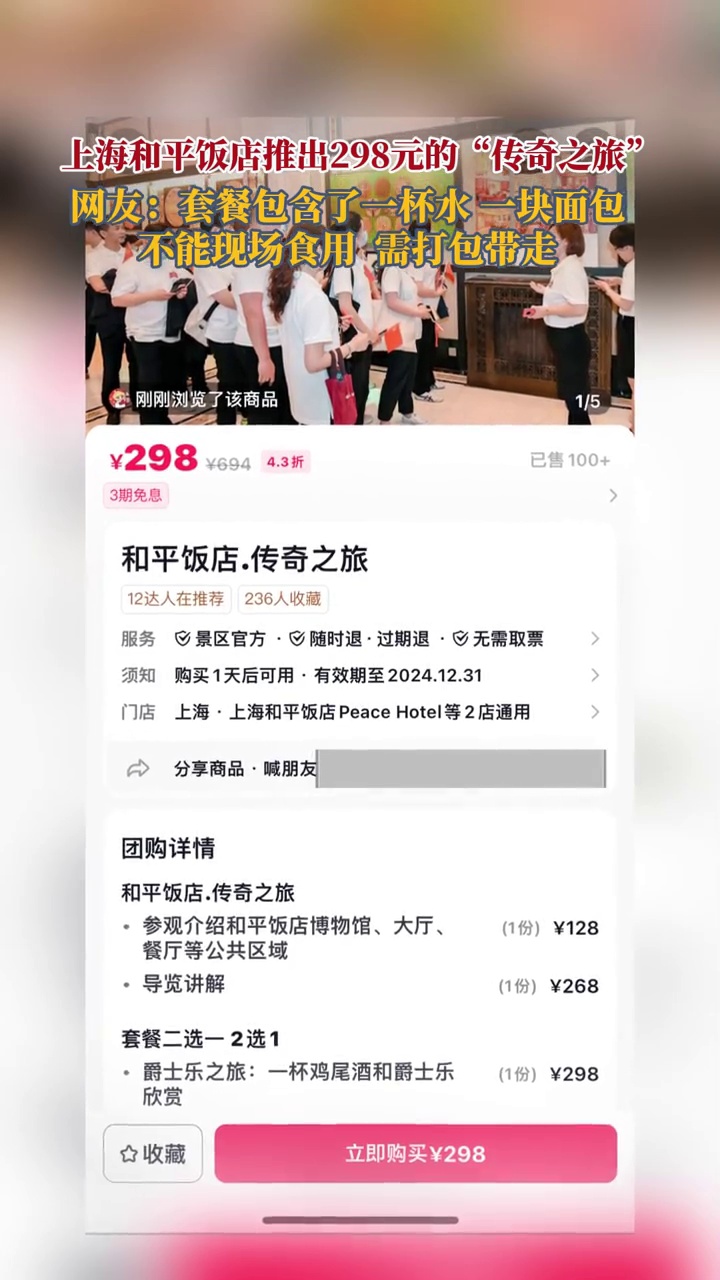 上海和平饭店推出298元的“传奇之旅”,消费者:一杯水一块面包,不能现场食用,需打包带走