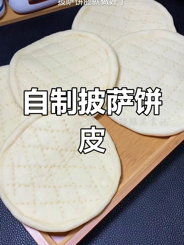 轻松自制披萨饼皮