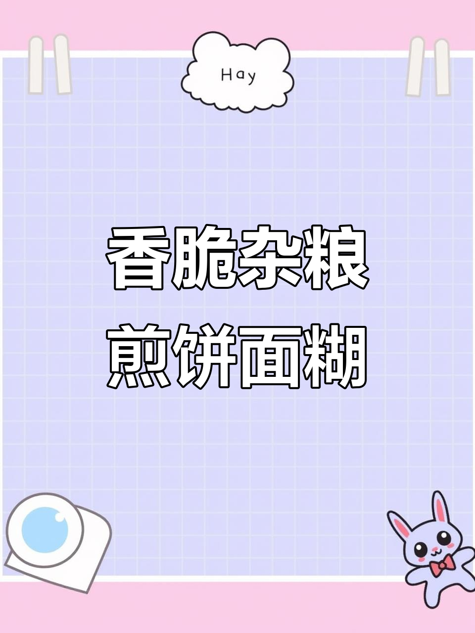 山东杂粮煎饼面糊配方,轻松做出酥脆美味