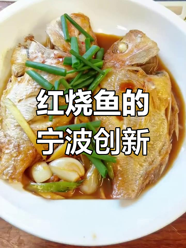 尝试广式红烧鱼,宁波菜也能有新创意!
