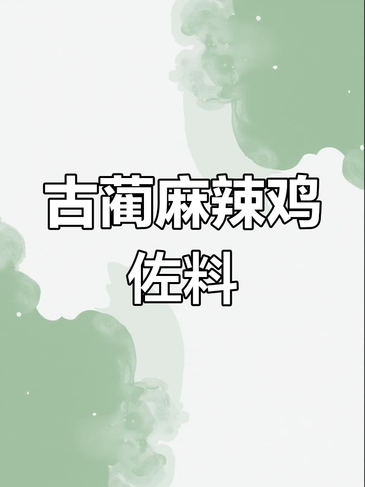 古蔺麻辣鸡佐料秘制配方,麻辣鲜香一招搞定
