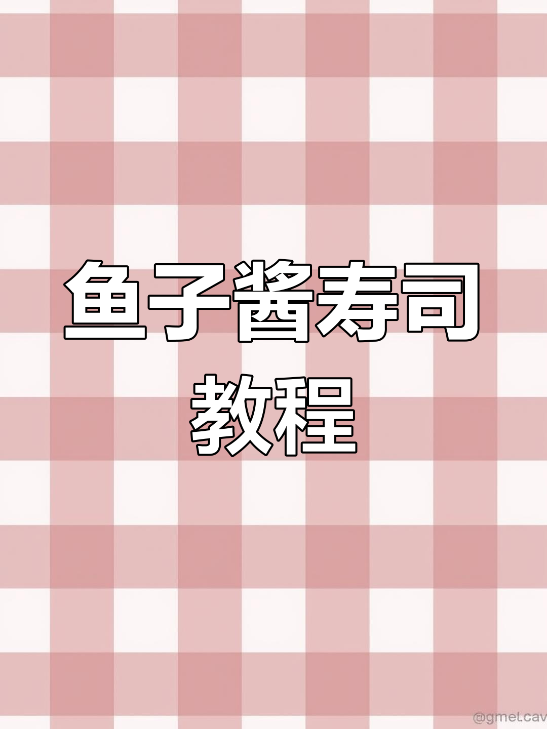 鱼子酱寿司做法,每天定时直播教你做!