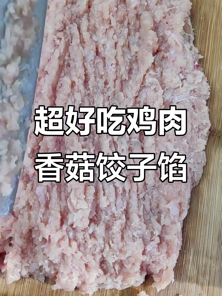 鸡肉香菇饺子馅,鲜嫩美味轻松做