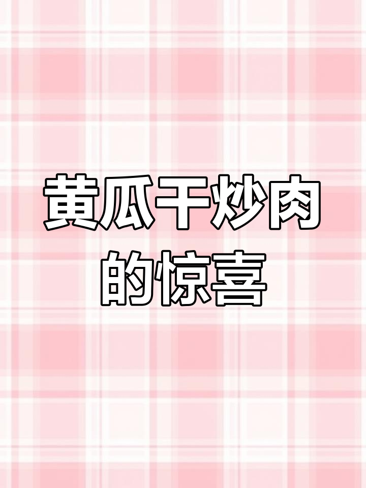 第一次尝试,黄瓜干炒肉竟如此香脆可口,超惊艳!