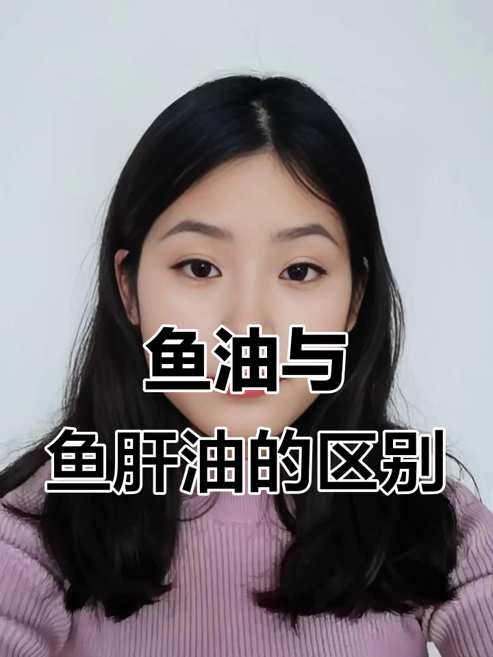 鱼油和鱼肝油的差别,哪个更适合你?