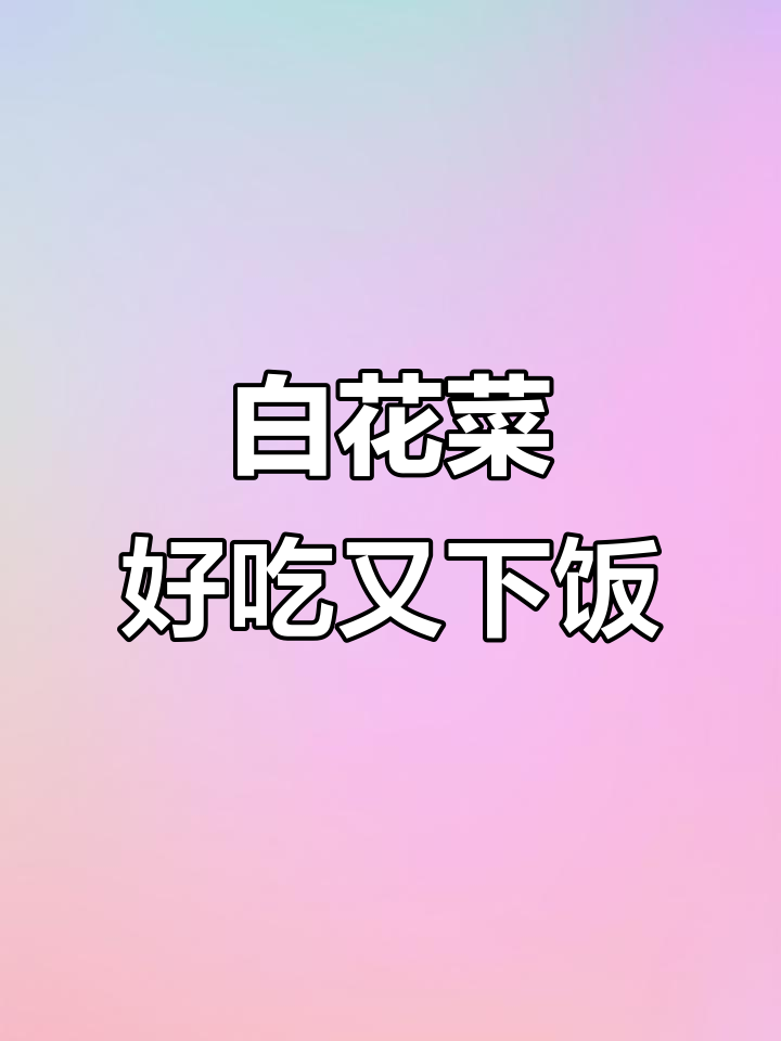 湖北白花菜:美味又下饭,吃上一口停不下来
