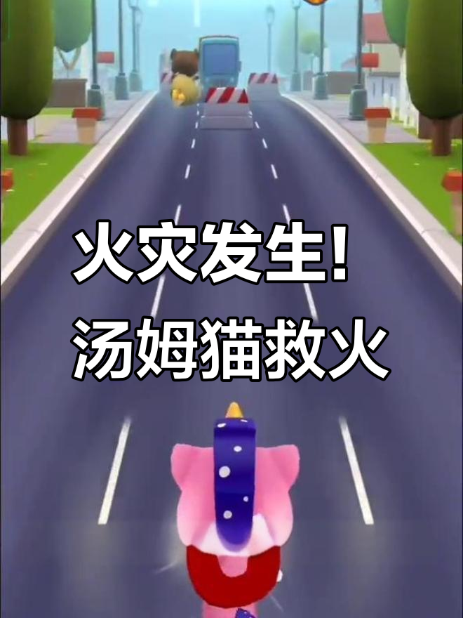 居民遭遇火灾，汤姆猫和安吉拉紧急救援