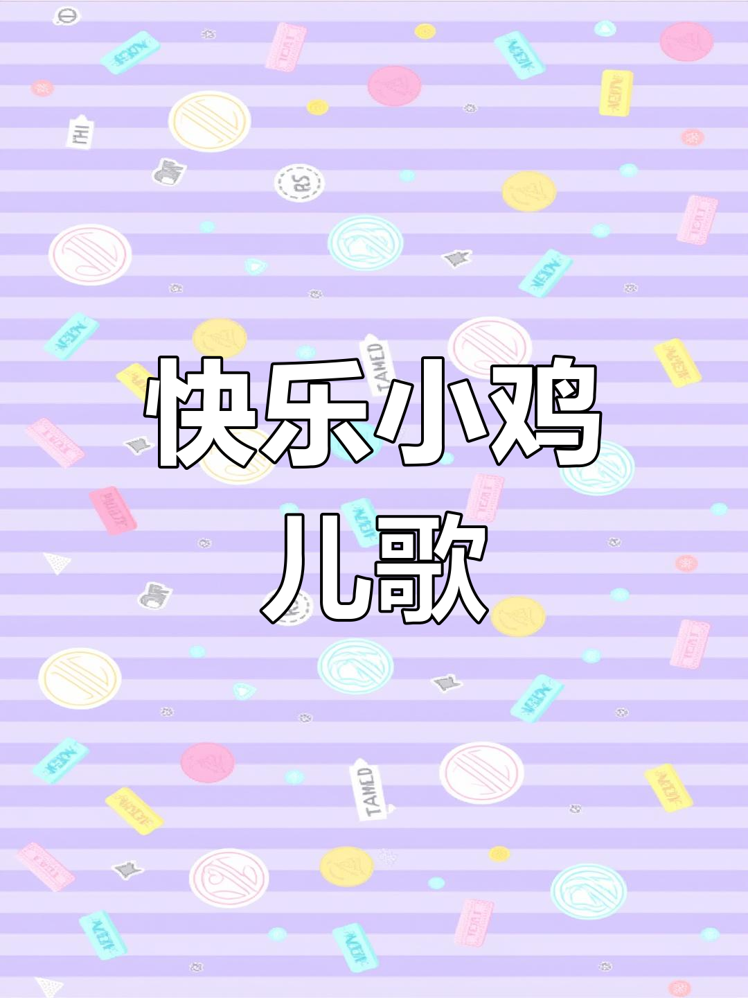 小鸡小鸡儿歌,幼儿园欢乐舞曲